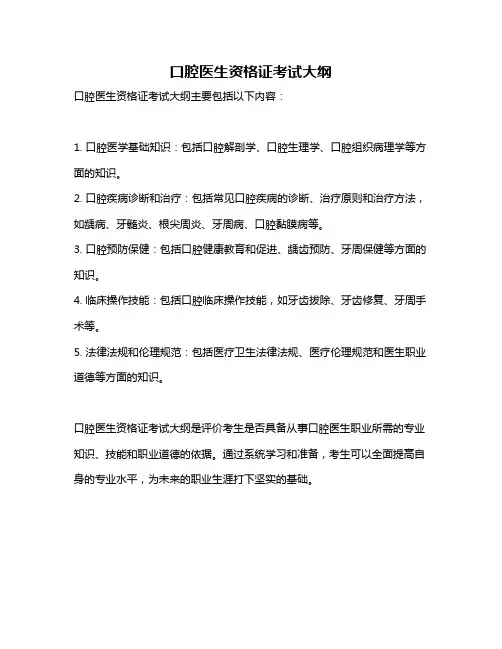 口腔医生资格证考试大纲