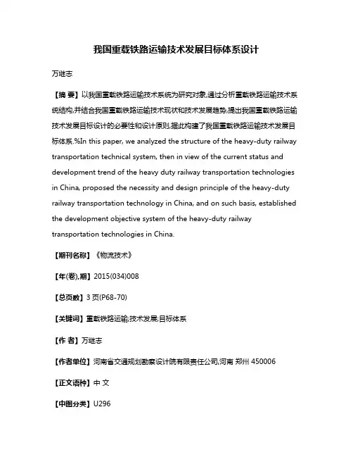 我国重载铁路运输技术发展目标体系设计