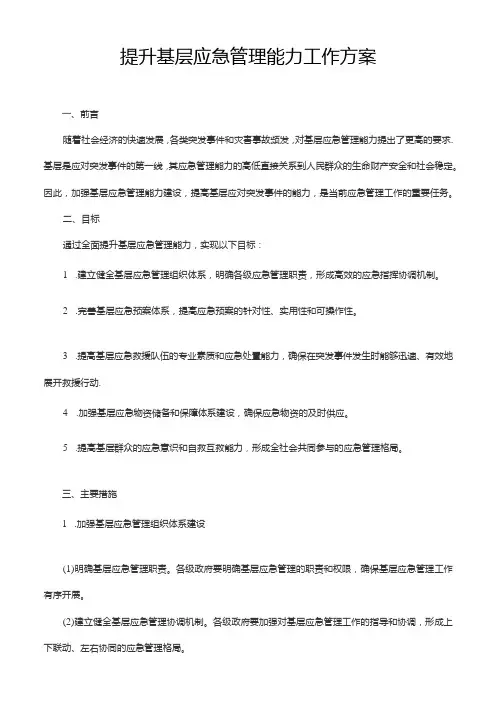 提升基层应急管理能力工作方案