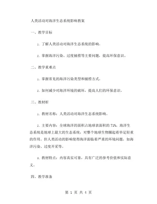 人类活动对海洋生态系统影响教案