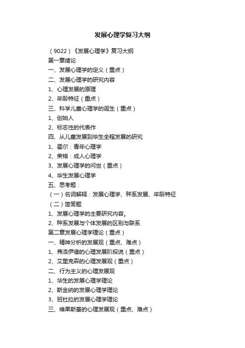 发展心理学复习大纲