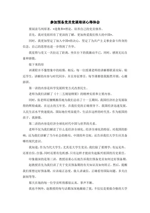 入党申请书-参加预备党员党课培训心得体会 精品