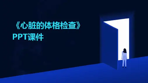 《心脏的体格检查》课件