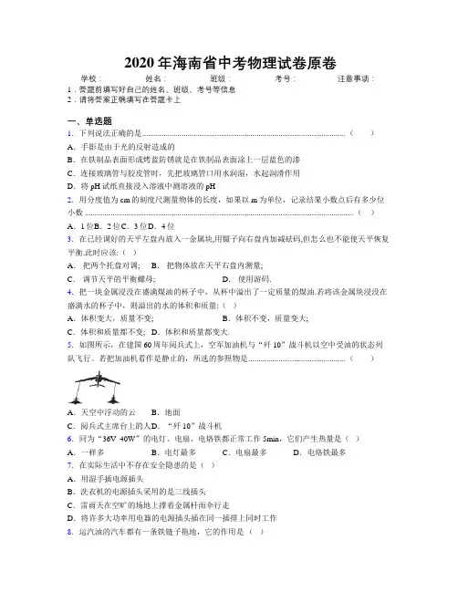 2020年海南省中考物理试卷原卷附解析
