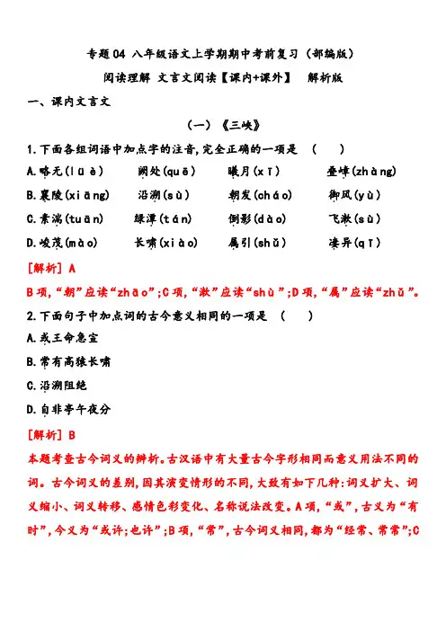 2022-2023学年八年级语文上学期期中专题04阅读理解之文言文【课内+课外】(解析板)