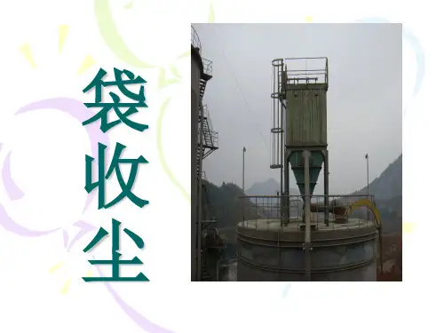袋收尘讲义精品PPT课件