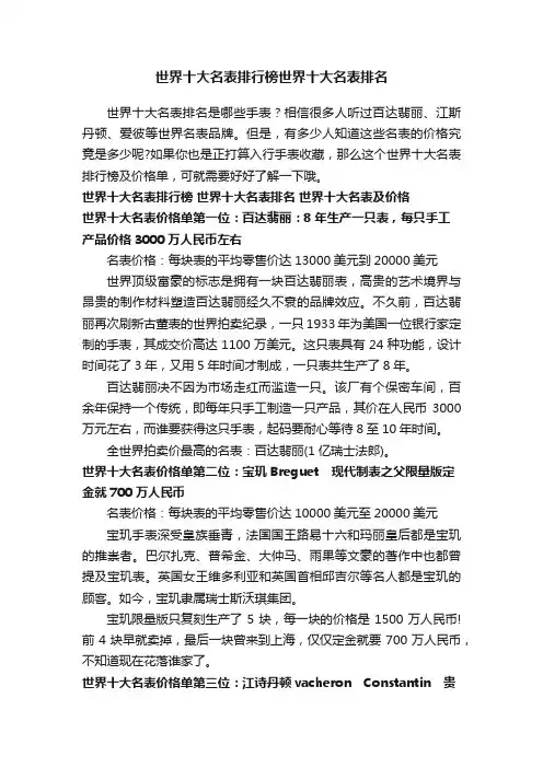 世界十大名表排行榜世界十大名表排名