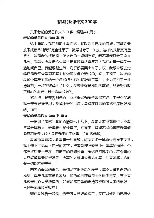 关于考试的反思作文300字（精选44篇）