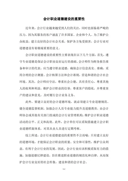 会计职业道德建设的重要性