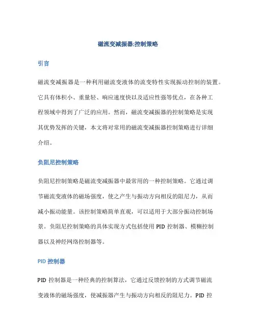磁流变减振器;控制策略