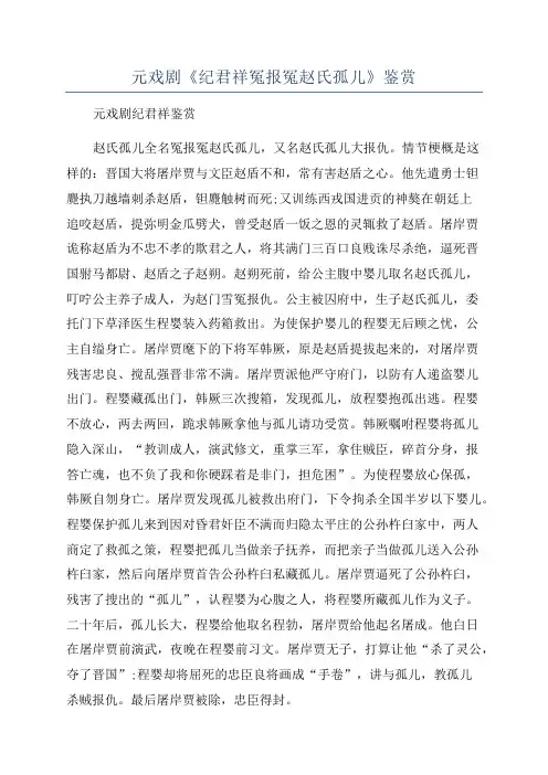 元戏剧《纪君祥冤报冤赵氏孤儿》鉴赏