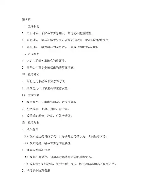 幼儿园安全教育防冻教案(3篇)