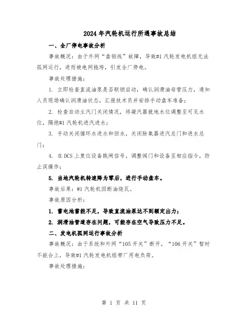 2024年汽轮机运行所遇事故总结（四篇）