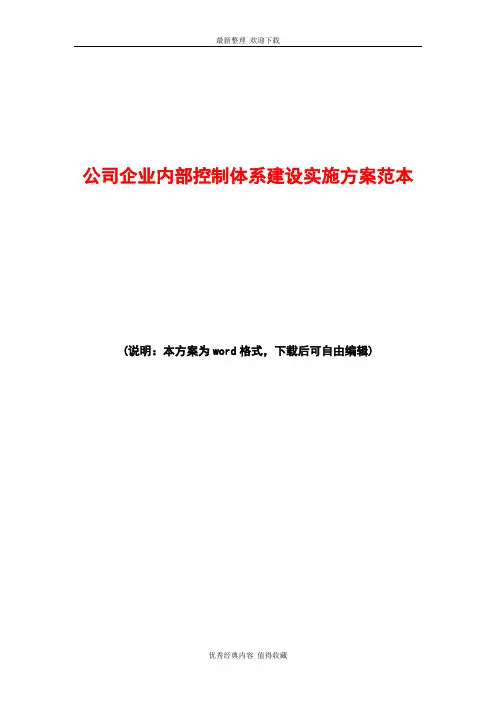 2020年最新公司企业内部控制体系建设实施方案范本