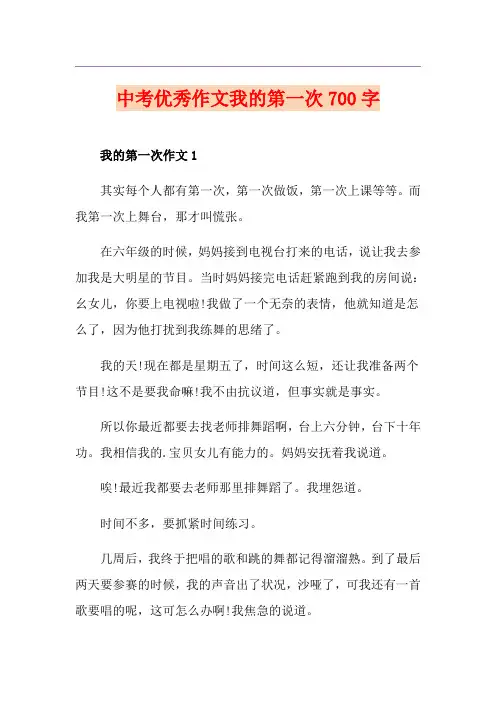 中考优秀作文我的第一次700字
