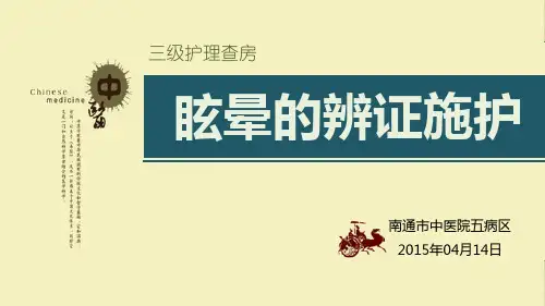 中医院五病区眩晕的辨证施护 (1)