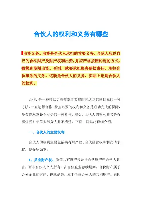 合伙人的权利和义务有哪些