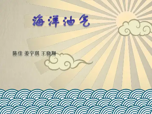 海洋油气