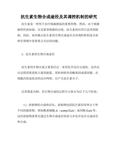 抗生素生物合成途径及其调控机制的研究