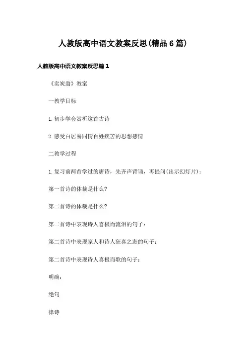 人教版高中语文教案反思(精品6篇)