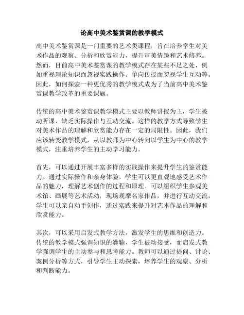 论高中美术鉴赏课的教学模式