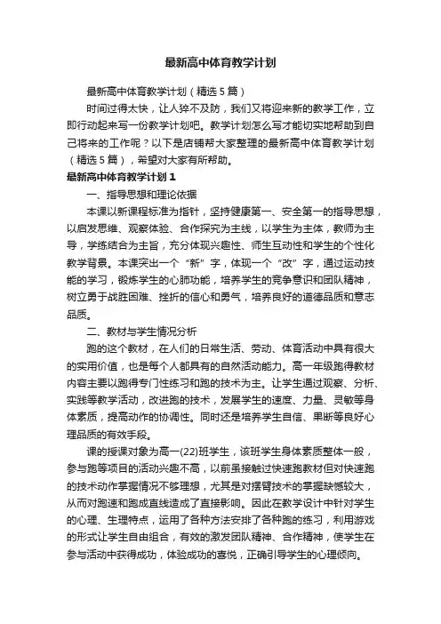 最新高中体育教学计划