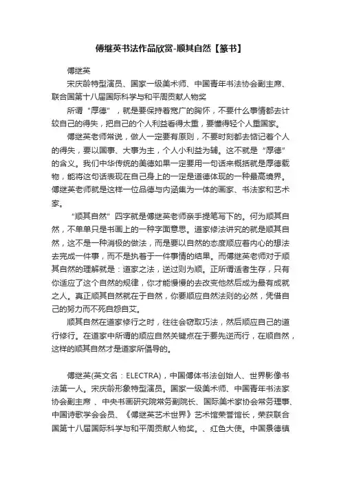 傅继英书法作品欣赏-顺其自然【篆书】