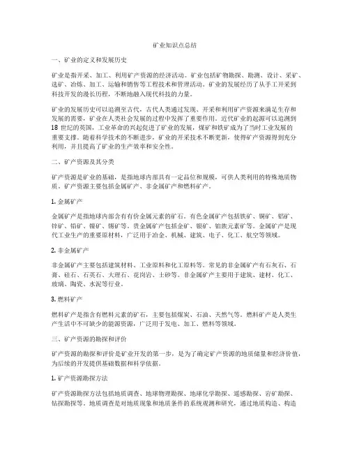 矿业知识点总结