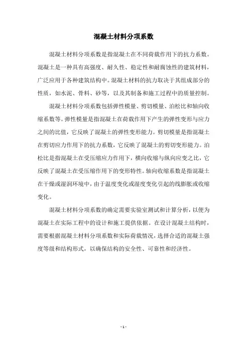 混凝土材料分项系数