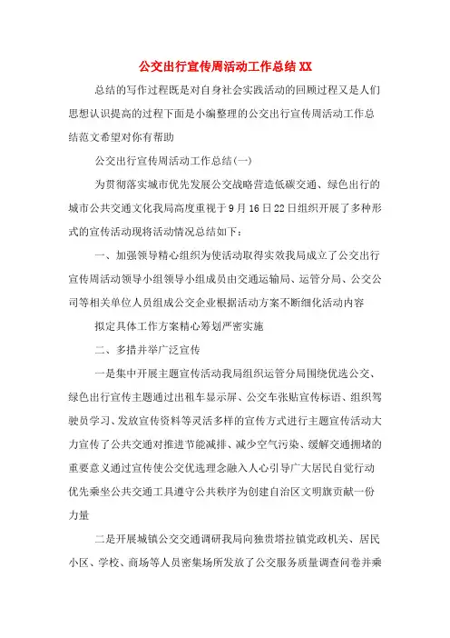 公交出行宣传周活动工作总结XX