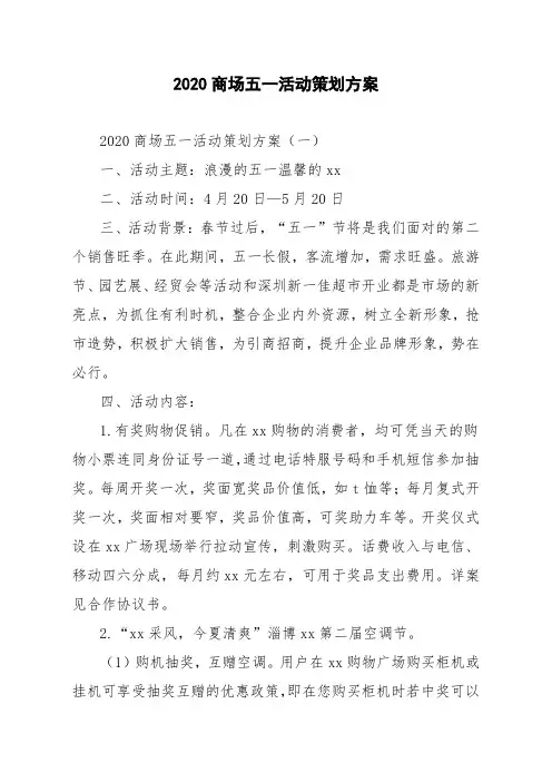 2020商场五一活动策划方案