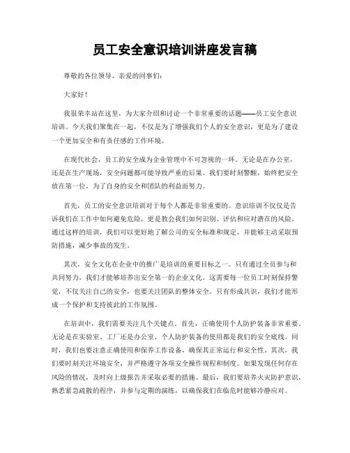 员工安全意识培训讲座发言稿