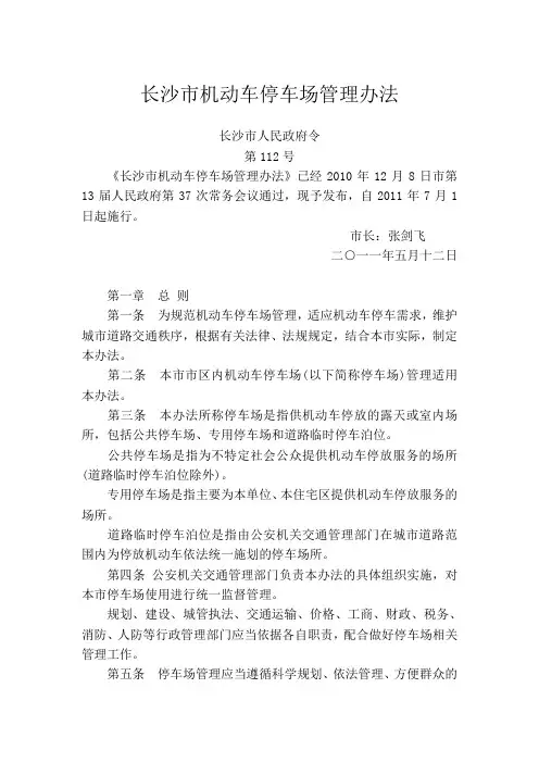 长沙市机动车停车场管理办法