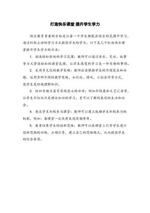 打造快乐课堂 提升学生学力