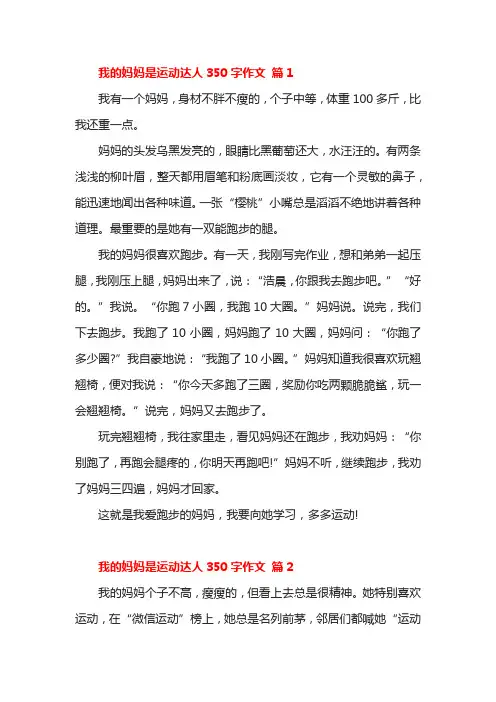 我的妈妈是运动达人350字作文