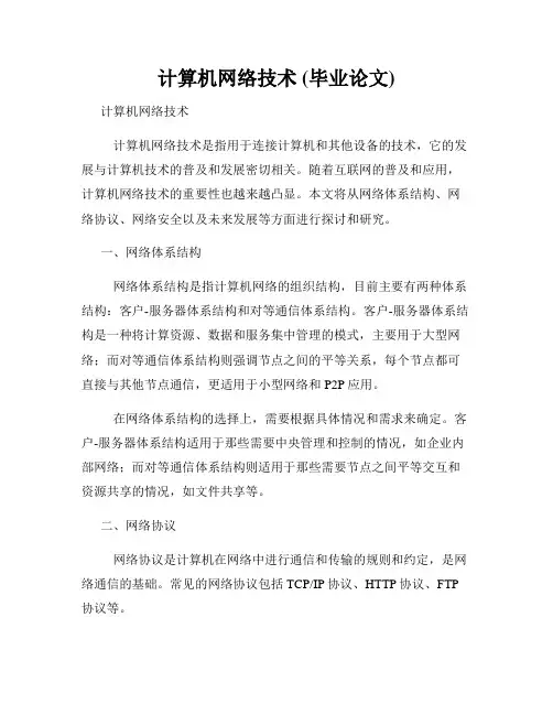 计算机网络技术 (毕业论文)