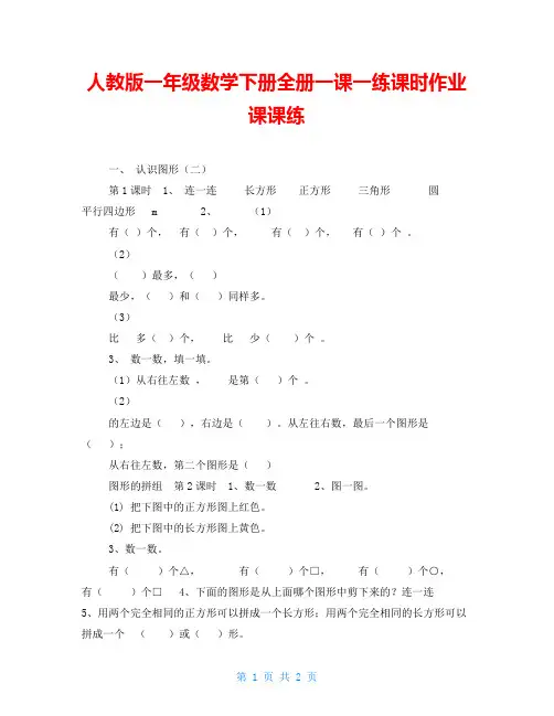 人教版一年级数学下册全册一课一练课时作业课课练
