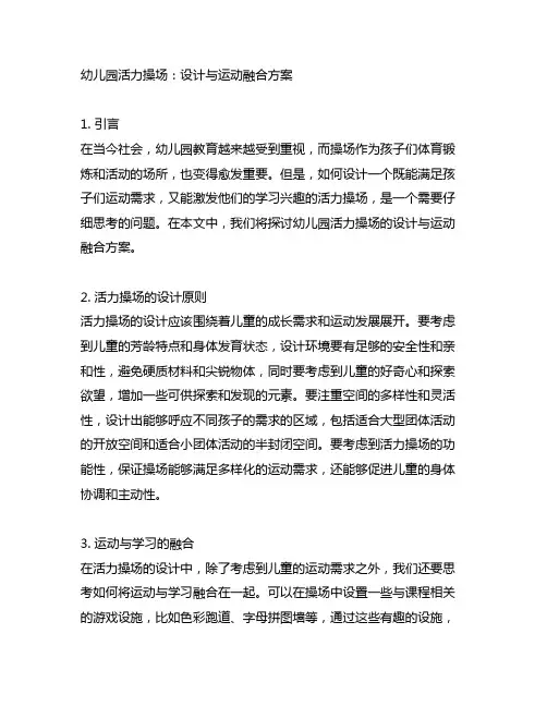 幼儿园活力操场：设计与运动融合方案