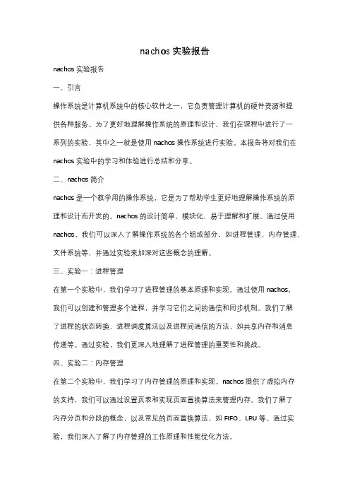 nachos实验报告