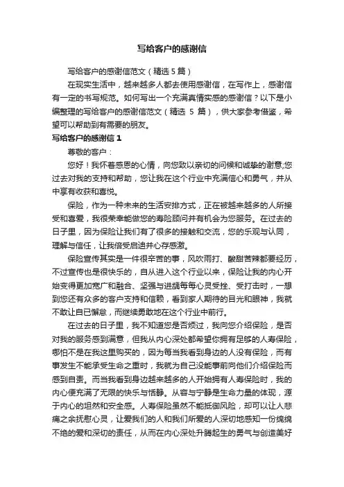 写给客户的感谢信范文（精选5篇）