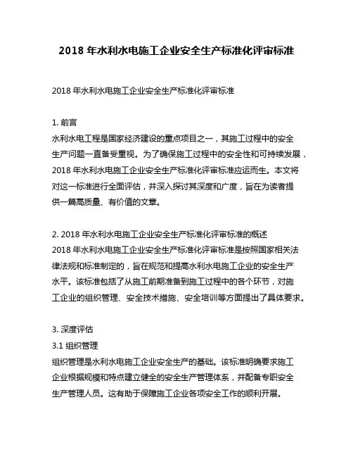 2018年水利水电施工企业安全生产标准化评审标准