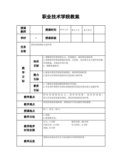 消化性溃疡病人的护理教案题库