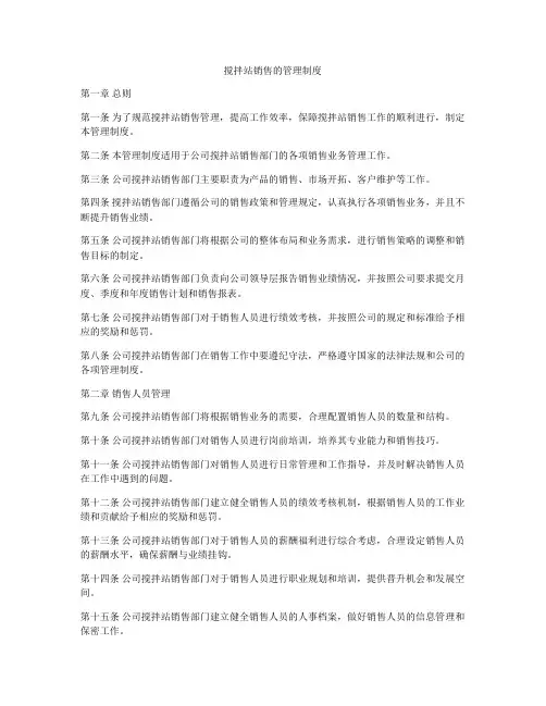 搅拌站销售的管理制度