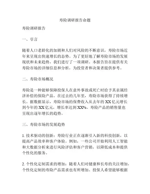 寿险调研报告命题