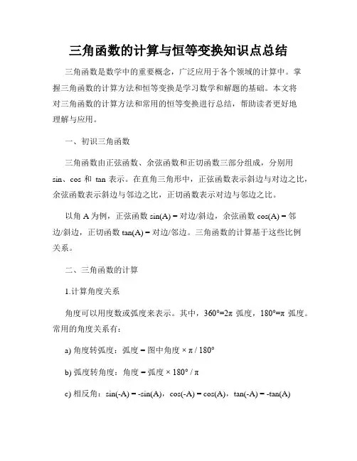 三角函数的计算与恒等变换知识点总结