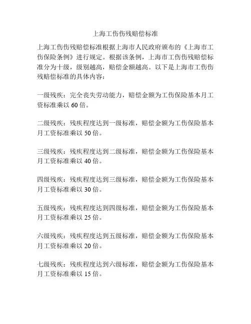 上海工伤伤残赔偿标准