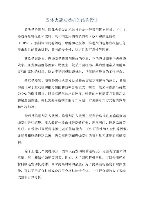 固体火箭发动机的结构设计