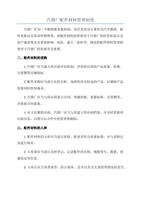 汽修厂配件材料管理制度