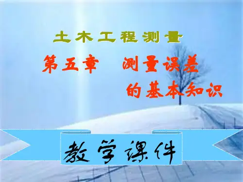 土木工程测量-测量误差的基本知识