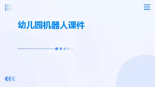 幼儿园机器人课件